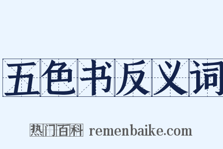 五色书反义词是什么意思的图片
